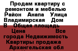 Продам квартиру с ремонтом и мебелью › Район ­ Анапа › Улица ­ Владимирская › Дом ­ 55В › Общая площадь ­ 42 › Цена ­ 2 700 000 - Все города Недвижимость » Квартиры продажа   . Архангельская обл.,Коряжма г.